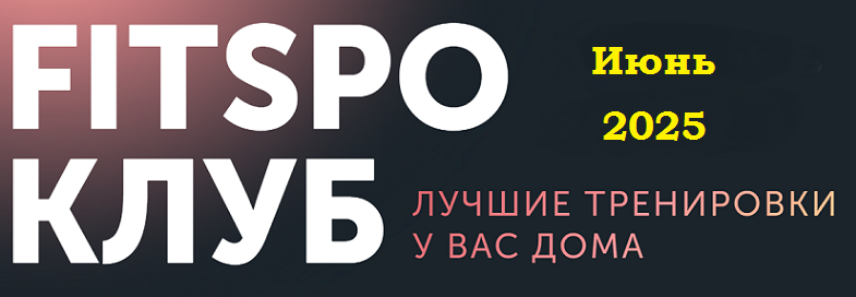 [Виктория Боровская] FitSpoКлуб. Снимите это немед_0.png